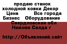 продаю станок холодной ковки Декор-2 › Цена ­ 250 - Все города Бизнес » Оборудование   . Свердловская обл.,Нижняя Салда г.